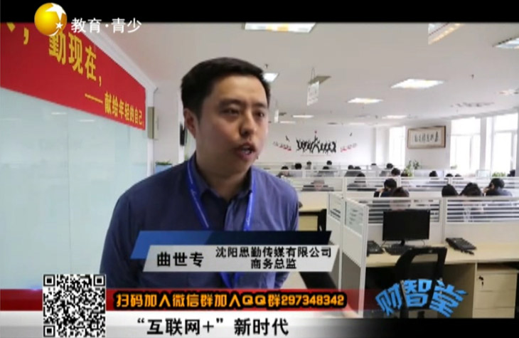 遼寧電視臺(tái)《財(cái)智堂》欄目組播出對(duì)思勤傳媒的獨(dú)立專(zhuān)訪(fǎng)節(jié)目