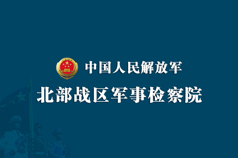 北部戰(zhàn)區(qū)軍事檢察院網(wǎng)站建設(shè)