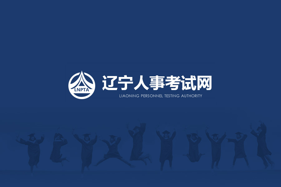 遼寧人事考試網(wǎng)網(wǎng)站建設(shè)